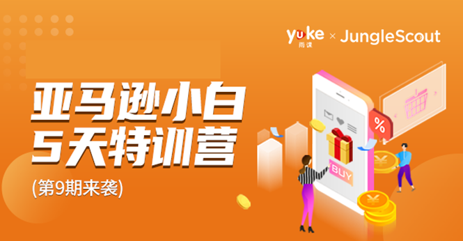 雨课·亚马逊小白特训营第9期 跨境电商挺赚钱的 有朋友已经月入几十万美金-甬战资源库