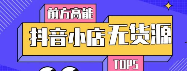 10分钟告诉你抖音小店项目原理，抖音小店无货源店群必爆玩法-甬战资源库
