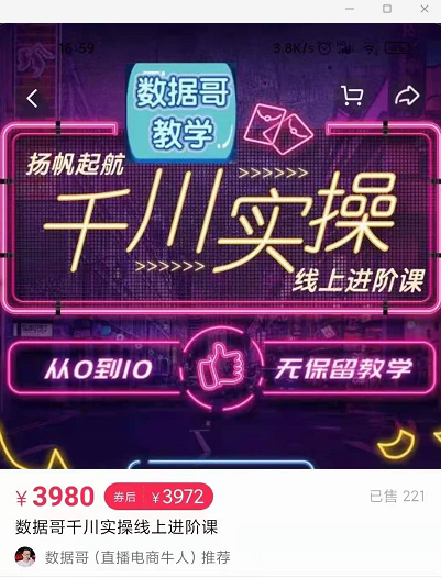 官网售价3980元的数据哥-千川实操进阶课【进阶版】 非基础版-甬战资源库