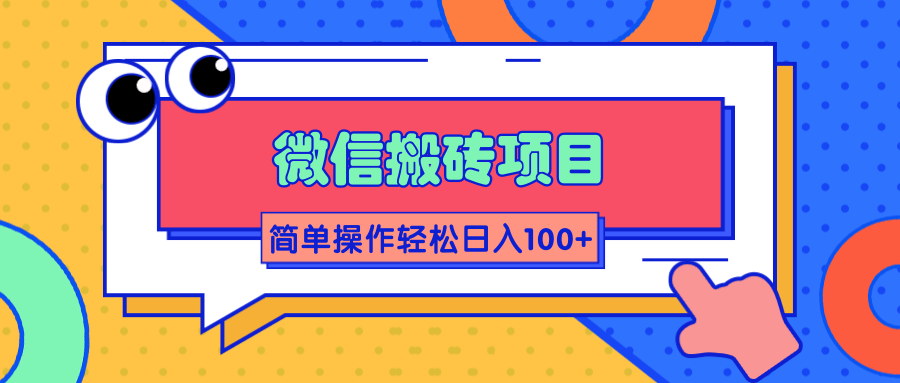 微信搬砖项目，简单几步操作即可轻松日入100+【批量操作赚更多】-甬战资源库