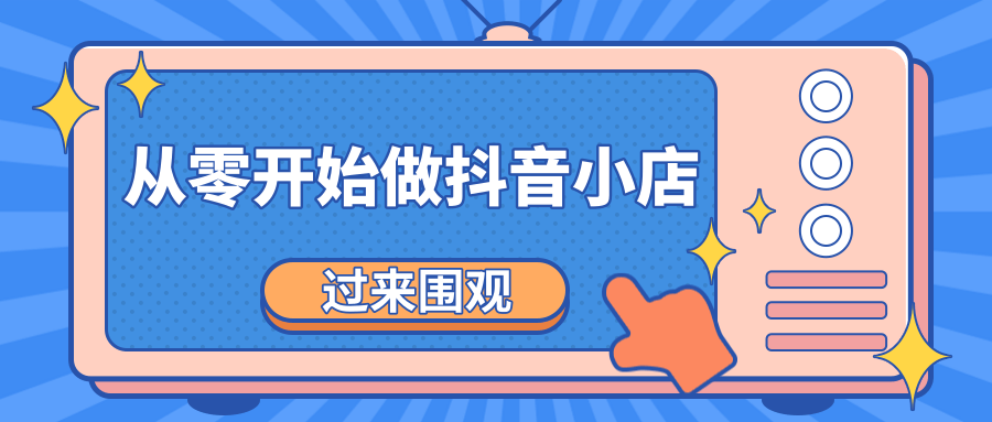 《从零开始做抖音小店全攻略》小白一步一步跟着做也能月收入3-5W-甬战资源库