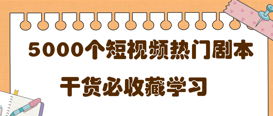 短视频热门剧本大全，5000个剧本做短视频的朋友必看-甬战资源库
