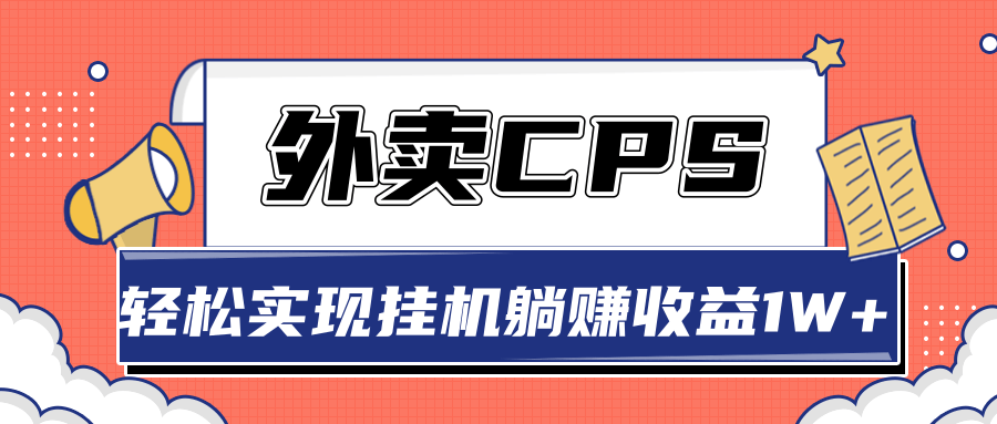 超详细搭建外卖CPS系统，轻松挂机躺赚收入1W+【视频教程】-甬战资源库