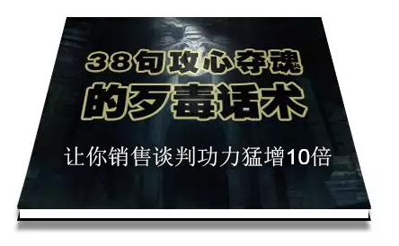 陈增金：38句攻心夺魂的歹毒话术，让你销售谈判功力猛增10倍-甬战资源库