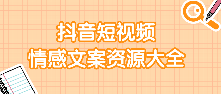 短视频情感文案资源大合集，上万条各类情感文案，让你不再为文案而烦恼-甬战资源库