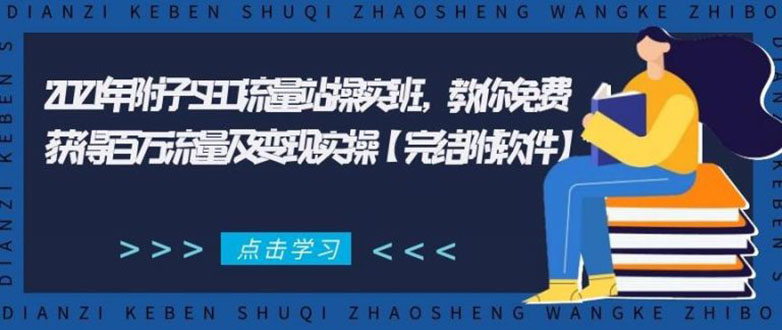 2021年附子SEO流量站操实班 教你免费获得百万流量及变现实操(完结附软件)-甬战资源库