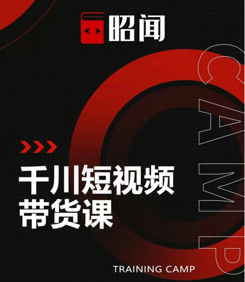 昭闻短视频千川图文带货课，给你一个起点，给起点一个高度-甬战资源库