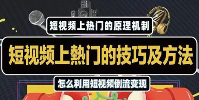 杰小杰·短视频上热门的方法技巧，利用短视频导流快速实现万元收益-甬战资源库