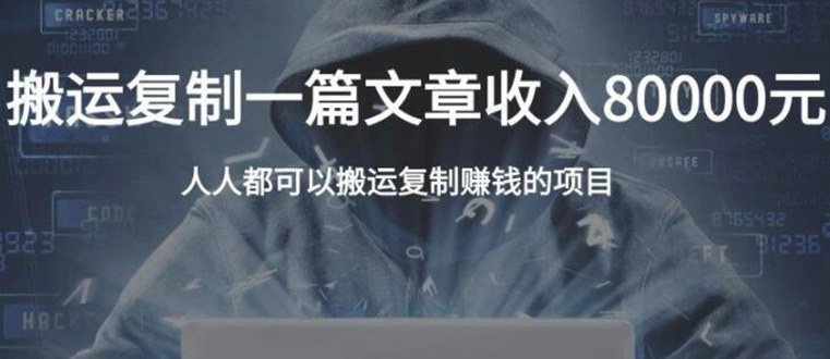 复制粘贴自动化赚钱的公文项目，复制一篇文章收入8000元，人人可操作-甬战资源库