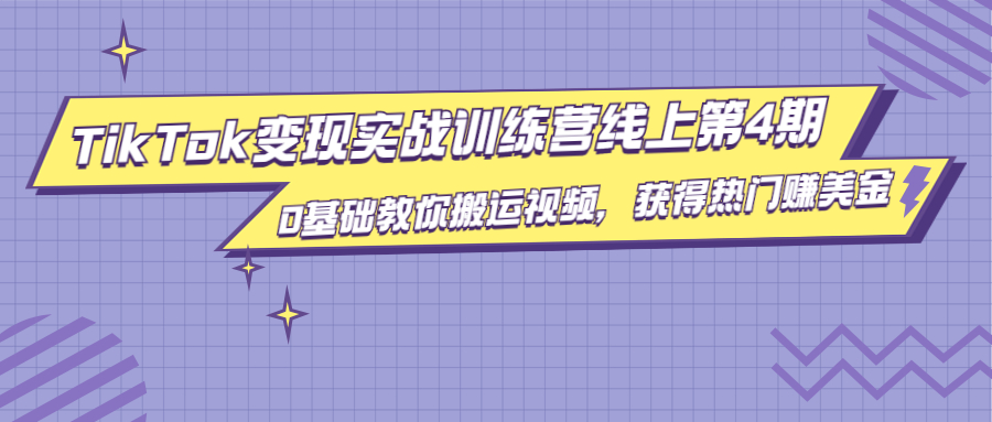 龟课·TikTok变现实战训练营线上第4期，0基础教你搬运视频，获得热门赚美金-甬战资源库