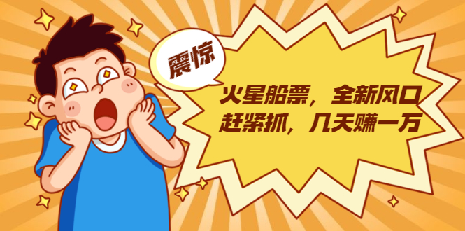 火星船票，全新风口赶紧抓，几天赚一万+摆地摊卖尾货月入一万（5个项目）-甬战资源库