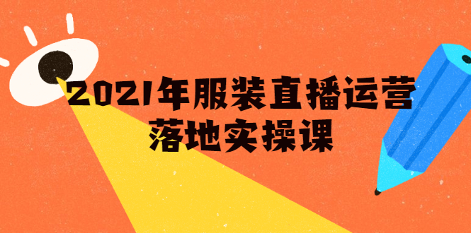 雨婷·2021年服装直播运营落地实操课，新号0粉如何快速带货日销10W+-甬战资源库