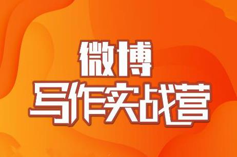 村西边老王·微博超级写作实战营，帮助你粉丝猛涨价值999元-甬战资源库