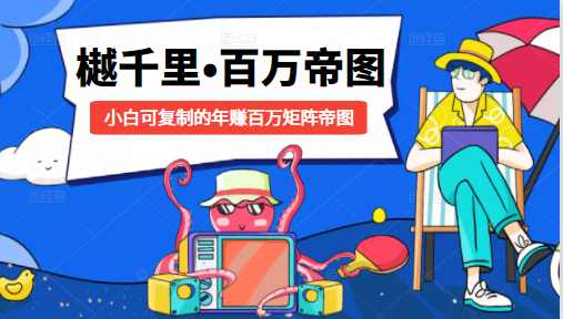 樾千里-百万帝图计划：小白可复制的年赚百万矩阵帝图（附源码）-甬战资源库