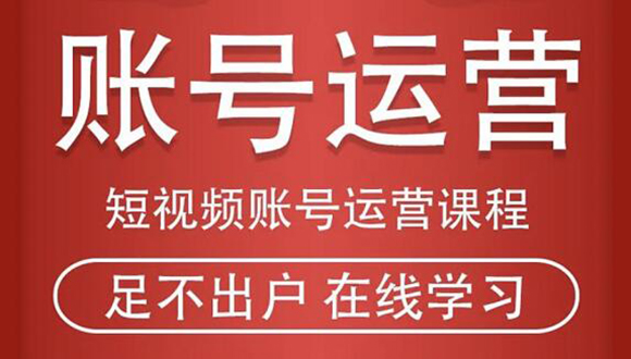 短视频账号运营课程：从话术到短视频运营再到直播带货全流程，新人快速入门-甬战资源库