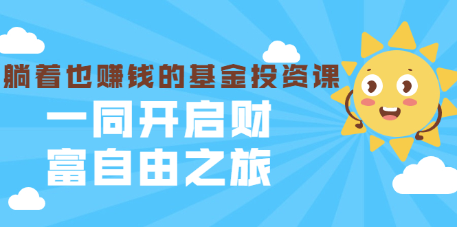 银行螺丝钉·躺着也赚钱的基金投资课，一同开启财富自由之旅（入门到精通）-甬战资源库