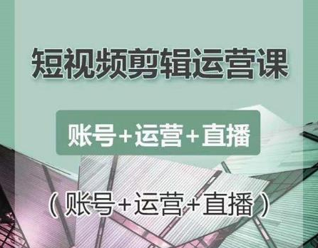 南小北短视频剪辑运营课：账号+运营+直播，零基础学习手机剪辑【视频课程】-甬战资源库