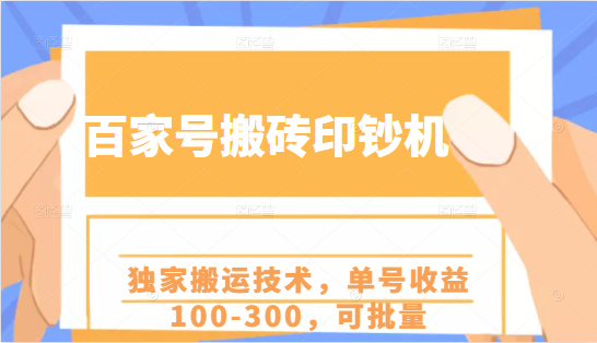 百家号搬砖印钞机项目，独家搬运技术，单号收益100-300，可批量-甬战资源库