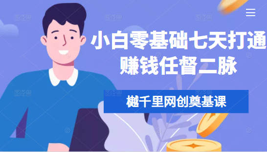 樾千里网创奠基课，小白零基础七天打通赚钱任督二脉-甬战资源库
