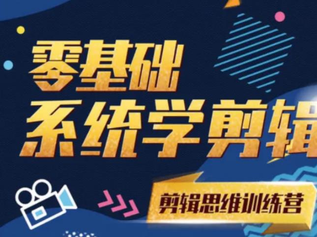阿浪南门录像厅《2021PR零基础系统学剪辑思维训练营》附素材-甬战资源库