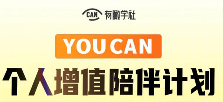 有趣学社·YOUCAN个人增值陪伴计划：提升个人“稳定可持续赚钱能力”-甬战资源库
