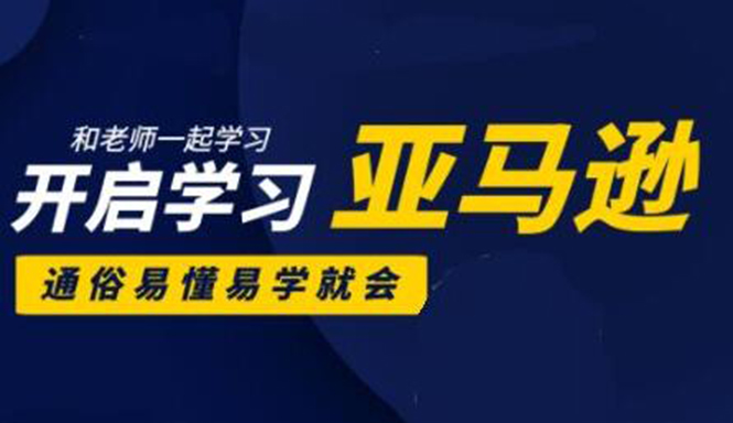 亚马逊入门到精通培训课程：带你从零一步步学习操作亚马逊平台 (26套)合集-甬战资源库