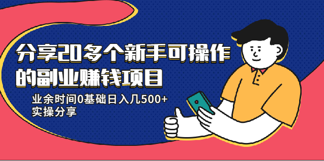 20多个新手可操作的副业赚钱项目：业余时间0基础日入几500+实操分享-甬战资源库