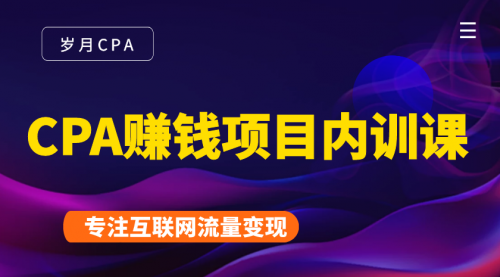 2021手把手教你玩转CPA暴利赚钱项目，新手实操日入200-1000元 (全套课程)-甬战资源库