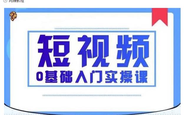 2021短视频0基础入门实操课，新手必学，快速帮助你从小白变成高手-甬战资源库