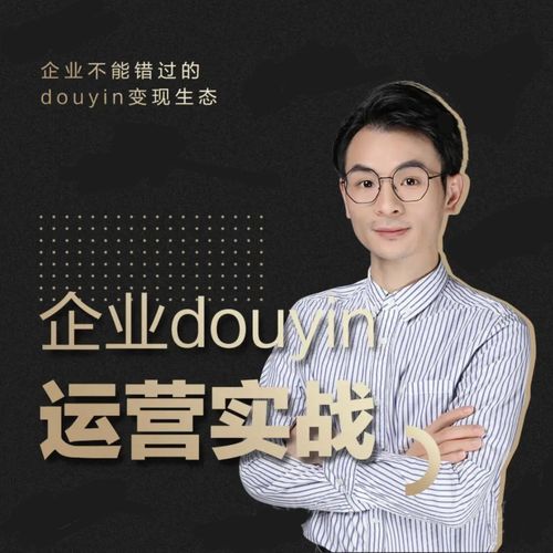 增长黑客董十一：企业抖音运营实战，企业不能错过的变现生态（价值999元）-甬战资源库