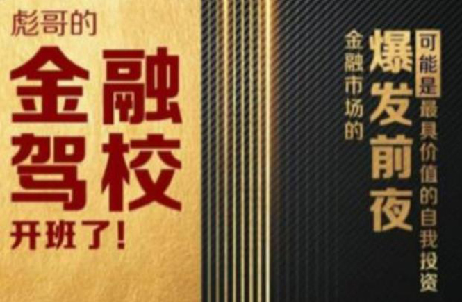 彪哥金融驾校2021课程，可能是最具价值的自我投资课程-甬战资源库
