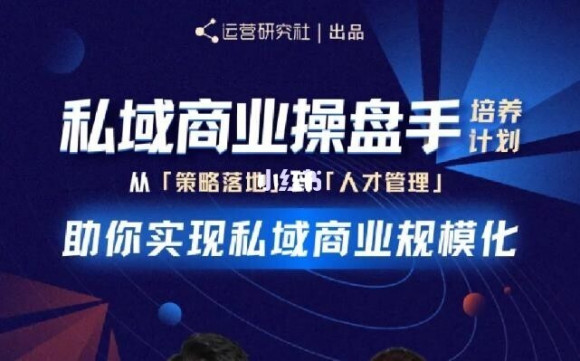 陈维贤私域商业盘操手培养计划第三期：从0到1梳理可落地的私域商业操盘方案-甬战资源库