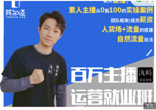 陈知道·百万主播运营就业班：真实操盘，全部实战案例，月销千万直播间经验-甬战资源库