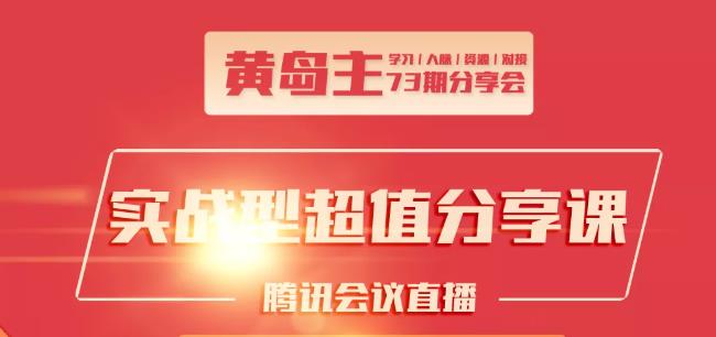 黄岛主73期分享会:小红书破千粉玩法+抖音同城号本地引流玩法-甬战资源库