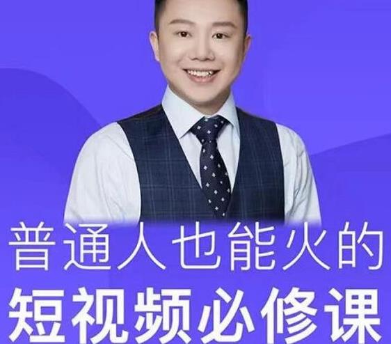 网红厂长·普通人也能火的短视频必修课，手把手带你做热门视频-甬战资源库