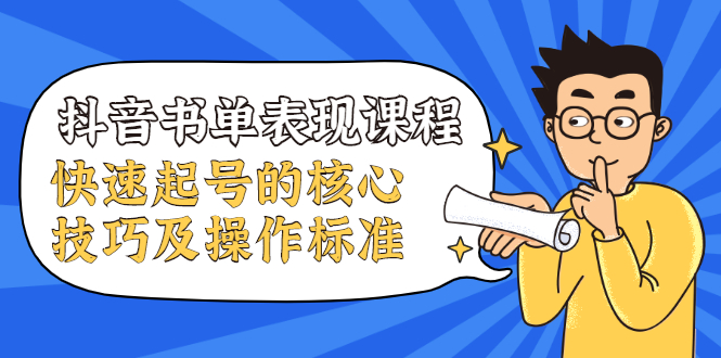 抖音书单表现课程，快速起号的核心技巧及操作标准-甬战资源库