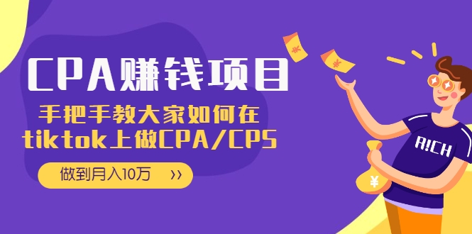 CPA项目：手把手教大家如何在tiktok上做CPA/CPS，做到月入10万-甬战资源库
