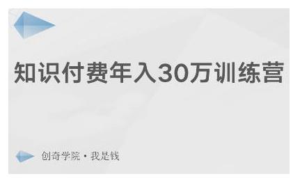 创奇学院·知识付费年入30万训练营：本项目投入低，1部手机+1台电脑就可以开始操作-甬战资源库