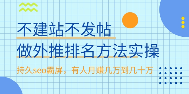 不建站不发帖做外推排名方法实操，持久seo霸屏，有人月赚几万到几十万-甬战资源库