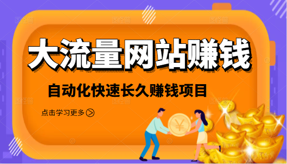 2021大流量网站赚钱，自动化快速赚钱长期项目-甬战资源库