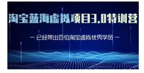 黄岛主·淘宝蓝海虚拟项目3.0，小白宝妈零基础的都可以做到月入过万-甬战资源库