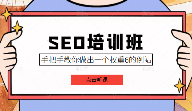SEO培训班课程，手把手教你做出一个权重6的例站，价值8000元-甬战资源库