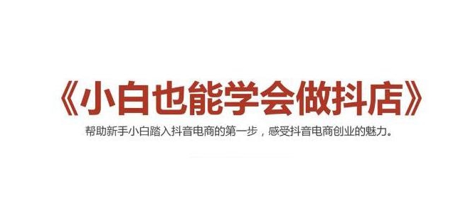 2021最新抖音小店无货源课程，小白也能学会做抖店，轻松月入过万-甬战资源库