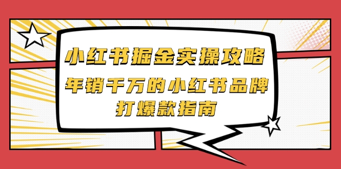 小红书掘金实操攻略，年销千万的小红书品牌打爆款指南-甬战资源库