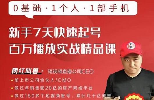 网红叫兽·新手7天快速起号百万播放实战精品课，0基础1个人1部手机-甬战资源库