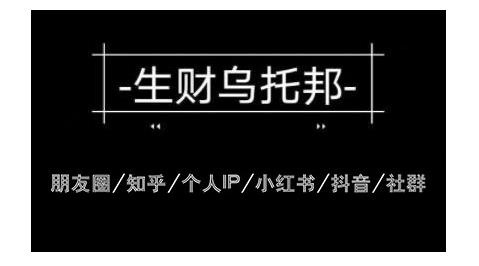 云蔓生财乌托邦多套网赚项目教程，包括朋友圈、知乎、个人IP、小红书、抖音等-甬战资源库