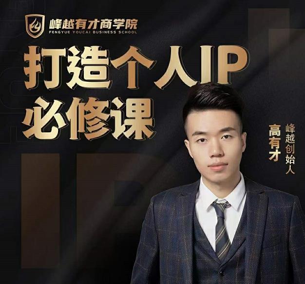 高有才个人IP打造课，普通人逆袭做IP，给你“知识主播王者”的专属秘籍-甬战资源库