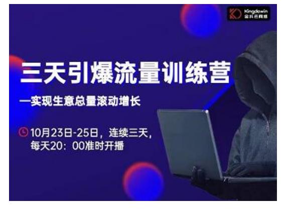 抖品牌·三天引爆流量训练营，实现生意总量滚动增长-甬战资源库