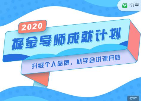 掘金导师成就计划，挖掘自己的潜在品牌，助力大家都能成功知识变现-甬战资源库