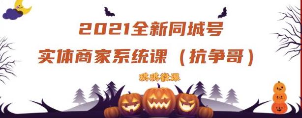2021全新抖音同城号实体商家系统课，账号定位到文案到搭建，全程剖析同城号起号玩法-甬战资源库